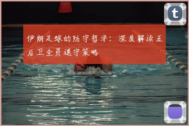 伊朗足球的防守哲学:深度解读五后卫全员退守策略