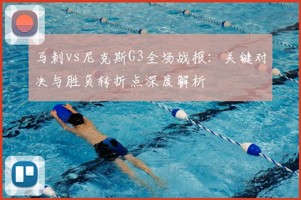 马刺vs尼克斯G3全场战报:关键对决与胜负转折点深度解析