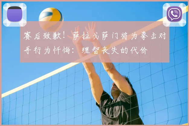 赛后致歉!萨拉戈萨门将为拳击对手行为忏悔:理智丧失的代价