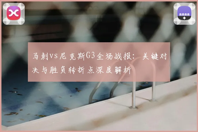 马刺vs尼克斯G3全场战报：关键对决与胜负转折点深度解析